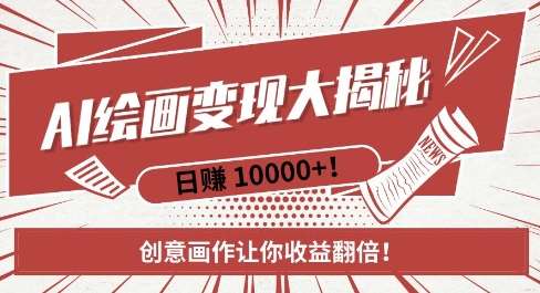 AI梦境绘画致富秘籍，复制粘贴，新手也能快速掌握，创意画作让你收益翻倍汇创网-网创项目_汇创网_中创网_福缘网_冒泡网_资源整合平台汇创网