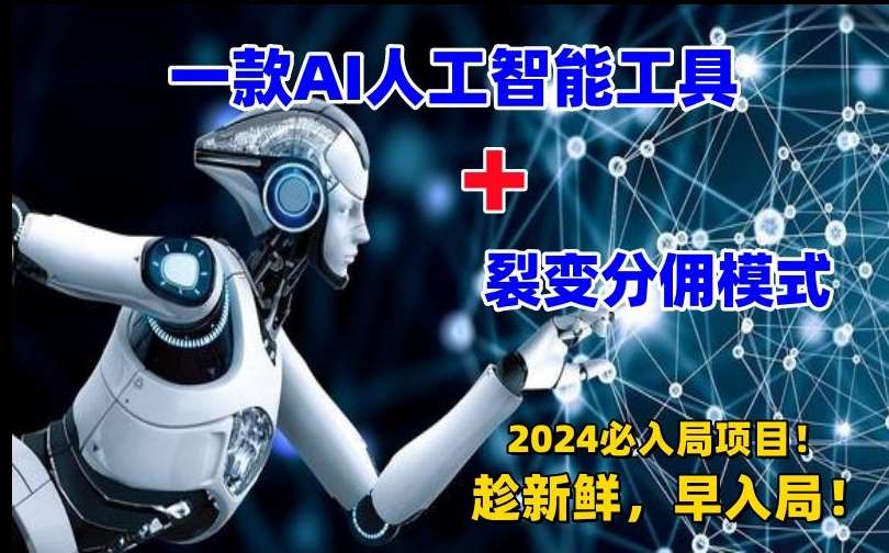 一款AI工具+裂变分佣=2024必上手项目！日入过千就靠它了【揭秘】汇创网-网创项目_汇创网_中创网_福缘网_冒泡网_资源整合平台汇创网