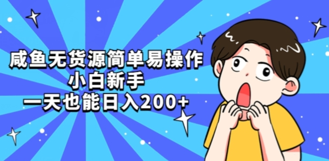 咸鱼无货源简单易操作小白新手一天也能日入200+【揭秘】汇创网-网创项目_汇创网_中创网_福缘网_冒泡网_网创项目平台汇创网