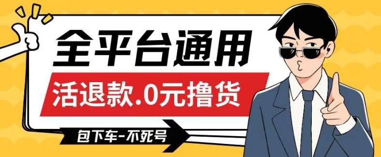 全平台通用，活退款0元撸货百分百成功，不死号长期可做，顺便还可撸运费，保姆级教程【仅揭秘】汇创网-网创项目_汇创网_中创网_福缘网_冒泡网_资源整合平台汇创网