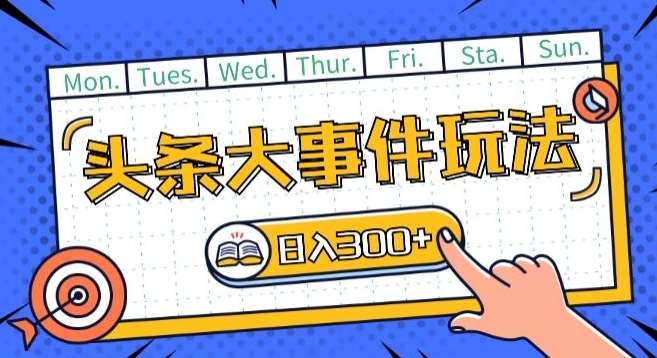 头条最新大事件玩法头条首发，可矩阵操作，单号日入一两张【揭秘】汇创网-网创项目_汇创网_中创网_福缘网_冒泡网_资源整合平台汇创网
