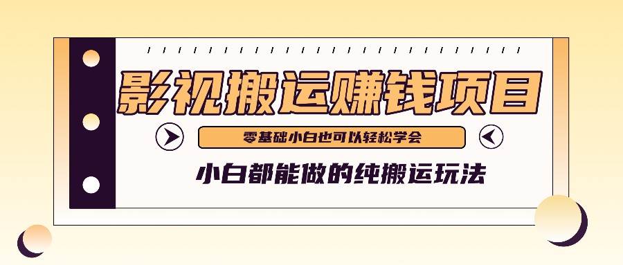 手把手教你操作影视搬运项目，小白都能做零基础也能赚钱汇创网-网创项目_汇创网_中创网_福缘网_冒泡网_资源整合平台汇创网