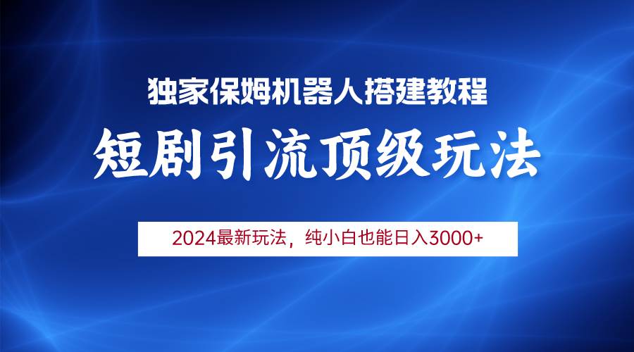 （9780期）2024短剧引流机器人玩法，小白月入3000+汇创网-网创项目_汇创网_中创网_福缘网_冒泡网_网创项目平台汇创网