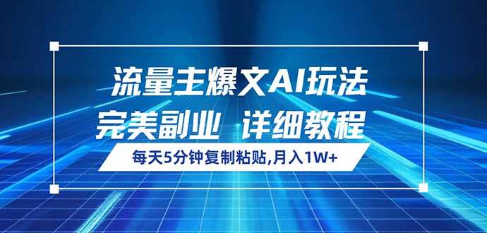 （14430期）流量主爆文AI玩法，每天5分钟复制粘贴，完美副业，月入1W+汇创网-网创项目_汇创网_中创网_福缘网_冒泡网_资源整合平台汇创网