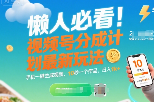 懒人必看！视频号分成计划最新玩法：手机一键生成视频，10秒一个作品，日入1k+【揭秘】网创项目_汇创网_中创网_福缘网_冒泡网_资源整合平台汇创网