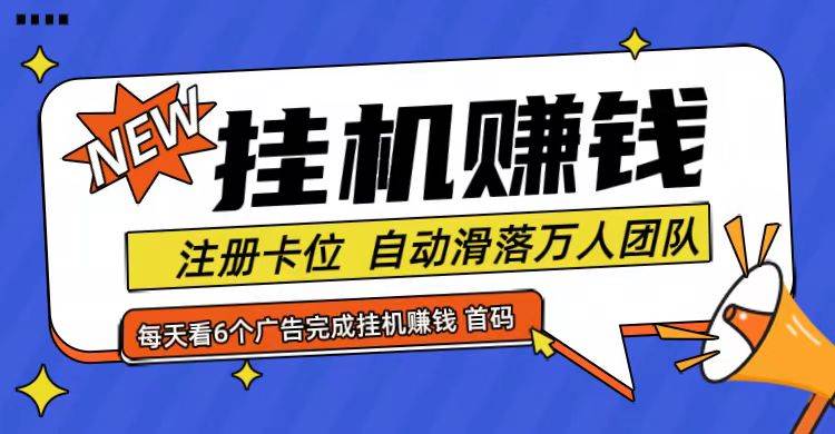 首码点金网全自动挂机，全网公排自动滑落万人团队，0投资！汇创网-网创项目_汇创网_中创网_福缘网_冒泡网_资源整合平台汇创网