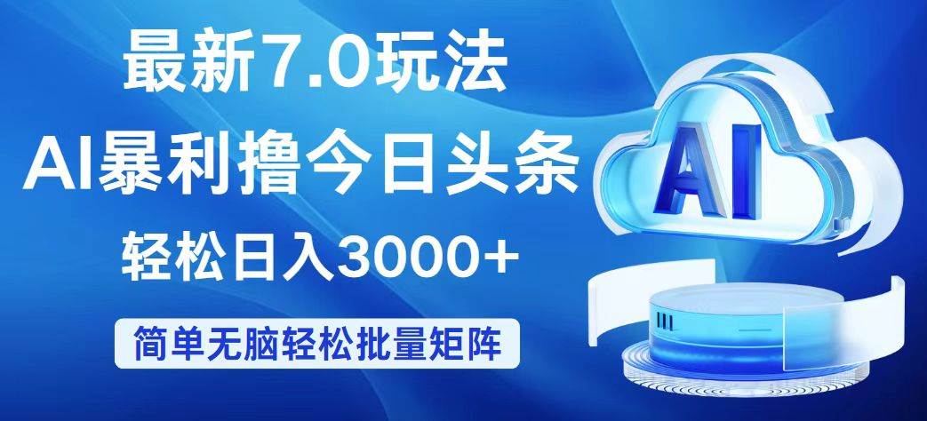 （12312期）今日头条7.0最新暴利玩法，轻松日入3000+汇创网-网创项目_汇创网_中创网_福缘网_冒泡网_资源整合平台汇创网