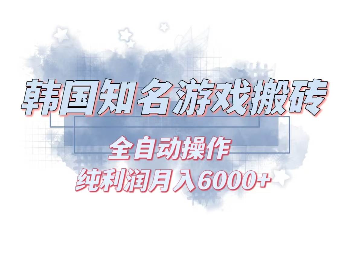 （13257期）韩服知名游戏搬砖项目 ，单机月入6000+,可做兼职副业，小白闭眼入汇创网-网创项目_汇创网_中创网_福缘网_冒泡网_资源整合平台汇创网