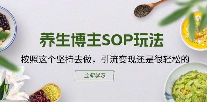 养生博主SOP玩法，按照这个坚持去做，引流变现还是很轻松的汇创网-网创项目_汇创网_中创网_福缘网_冒泡网_网创项目平台汇创网