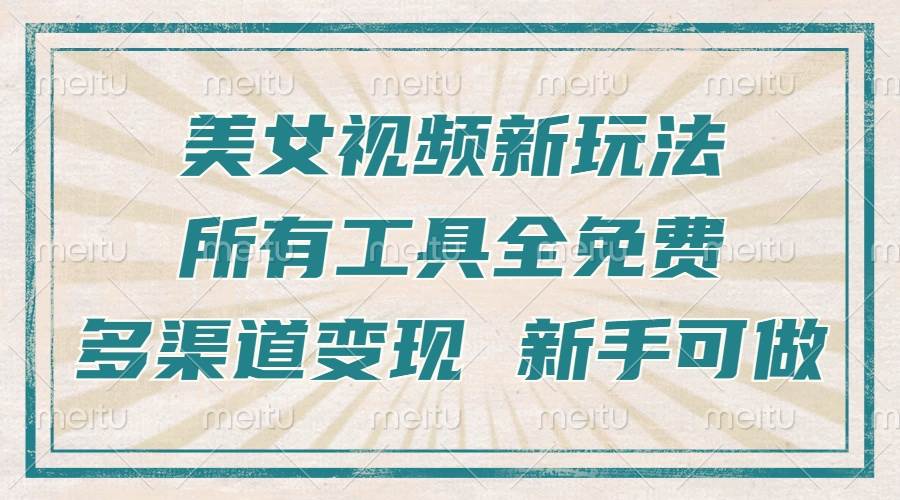 （13541期）一张图片制作美女跳舞视频，暴力起号，多渠道变现，所有工具全免费，新…汇创网-网创项目_汇创网_中创网_福缘网_冒泡网_网创项目平台汇创网