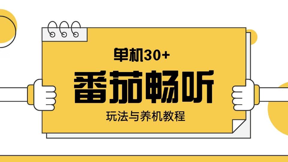 （13966期）番茄畅听玩法与养机教程：单日日入30+。汇创网-网创项目_汇创网_中创网_福缘网_冒泡网_资源整合平台汇创网