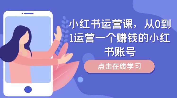 小红书运营课，从0到1运营一个赚钱的小红书账号汇创网-网创项目_汇创网_中创网_福缘网_冒泡网_网创项目平台汇创网