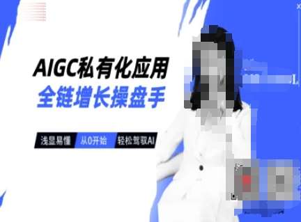 AIGC私有化应用全链增长操盘手，浅显易懂，从0开始轻松，驾驭AI汇创网-网创项目_汇创网_中创网_福缘网_冒泡网_资源整合平台汇创网