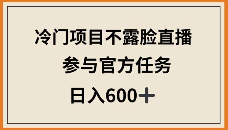 冷门项目不露脸直播，参与官方任务，日入600+【揭秘】汇创网-网创项目_汇创网_中创网_福缘网_冒泡网_资源整合平台汇创网