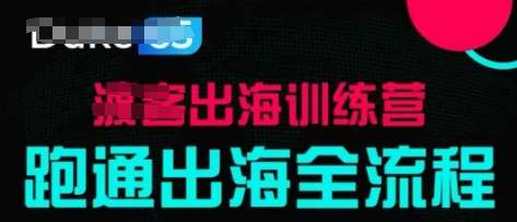出海训练营基础课，​跑通出海全流程，实战案例拆解汇创网-网创项目_汇创网_中创网_福缘网_冒泡网_资源整合平台汇创网
