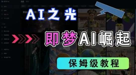 2025抖音老项目新玩法，即梦AI拉新，独家挂载官方渠道，几分钟一条原创作品，全职干单日收益数张汇创网-网创项目_汇创网_中创网_福缘网_冒泡网_资源整合平台汇创网