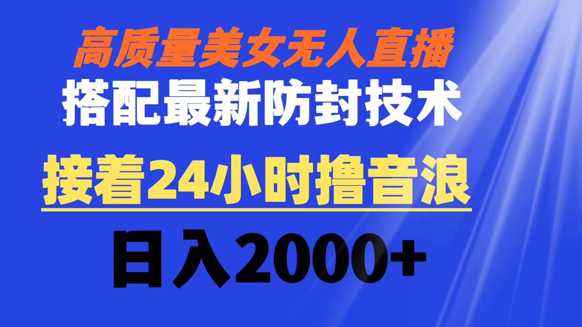 （8648期）高质量美女无人直播搭配最新防封技术 又能24小时撸音浪 日入2000+汇创网-网创项目_汇创网_中创网_福缘网_冒泡网_资源整合平台汇创网