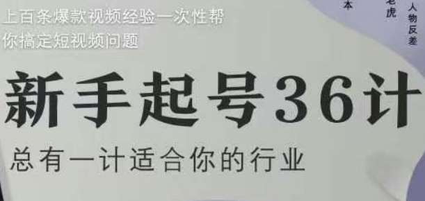 新手起号36计2.0，四年行业沉淀，上百条爆款视频经验一次性帮你搞定短视频问题汇创网-网创项目_汇创网_中创网_福缘网_冒泡网_资源整合平台汇创网