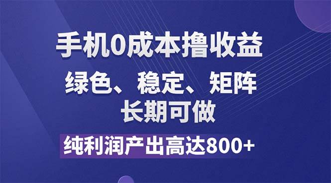 （11976期）纯利润高达800+，手机0成本撸羊毛，项目纯绿色，可稳定长期操作！汇创网-网创项目_汇创网_中创网_福缘网_冒泡网_资源整合平台汇创网