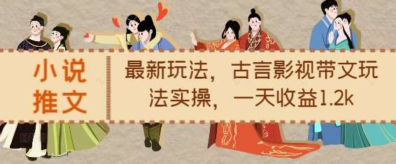 小说推文最新玩法，古言影视带文玩法实操，一天收益1.2k汇创网-网创项目_汇创网_中创网_福缘网_冒泡网_资源整合平台汇创网
