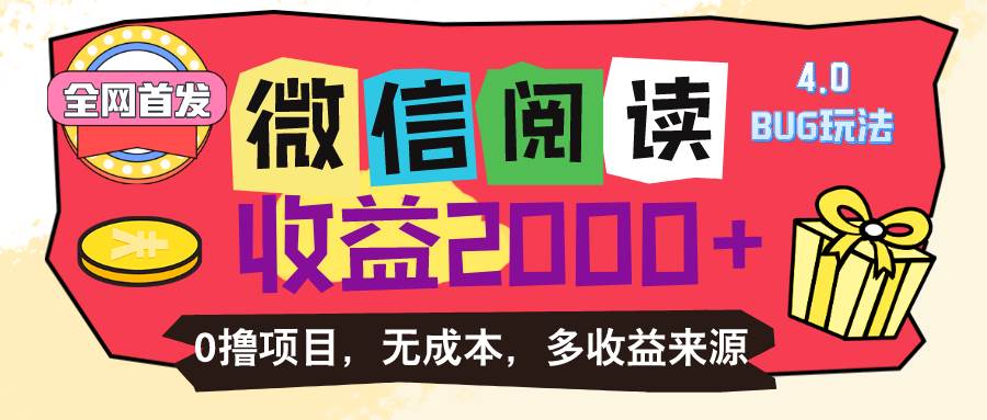 （11036期）微信阅读4.0卡bug玩法！！0撸，没有任何成本有手就行，一天利润100+汇创网-网创项目_汇创网_中创网_福缘网_冒泡网_资源整合平台汇创网