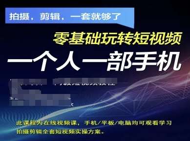 拍摄剪辑全套短视频实操方案，拍摄，剪辑，一套就够了，零基础玩转短视频一个人一部手机汇创网-网创项目_汇创网_中创网_福缘网_冒泡网_网创项目平台汇创网