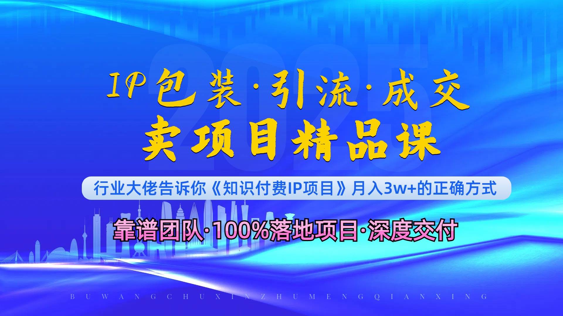 （13780期）《IP包装·暴力引流·闪电成交卖项目精品课》如何在众多导师中脱颖而出？汇创网-网创项目_汇创网_中创网_福缘网_冒泡网_资源整合平台汇创网