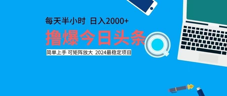 （12401期）撸今日头条，单号日入2000+可矩阵放大汇创网-网创项目_汇创网_中创网_福缘网_冒泡网_资源整合平台汇创网