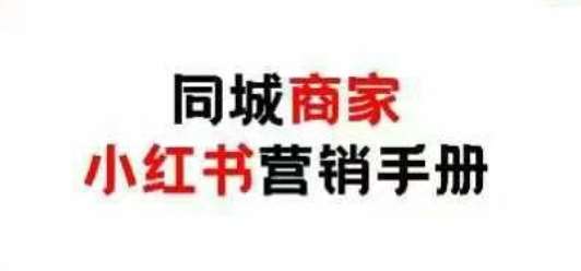 同城商家小红书营销手册，小红书0成本引爆线下流量汇创网-网创项目_汇创网_中创网_福缘网_冒泡网_网创项目平台汇创网