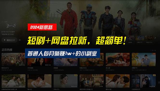 【新思路】短剧+网盘拉新，超简单，普通人每月躺赚1w+的小副业汇创网-网创项目_汇创网_中创网_福缘网_冒泡网_资源整合平台汇创网