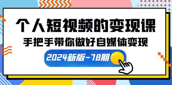（10079期）个人短视频的变现课【2024新版-78期】手把手带你做好自媒体变现（61节课）汇创网-网创项目_汇创网_中创网_福缘网_冒泡网_网创项目平台汇创网