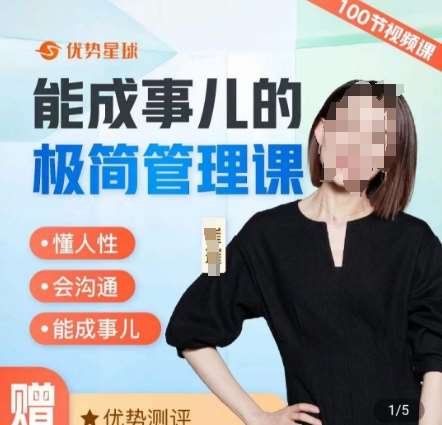 崔璀职场-能成事儿的极简管理课，懂人性，会沟通，能成事儿汇创网-网创项目_汇创网_中创网_福缘网_冒泡网_网创项目平台汇创网