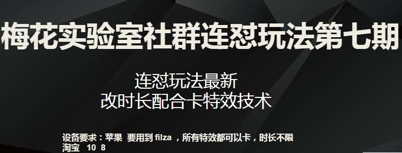 梅花实验室社群连怼玩法第七期，连怼玩法最新，改时长配合卡特效技术汇创网-网创项目_汇创网_中创网_福缘网_冒泡网_资源整合平台汇创网