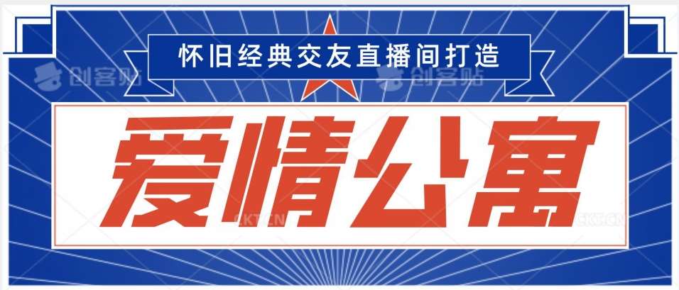 经典影视爱情公寓等打造爆款交友直播间，进行多渠道变现，单日变现3000轻轻松松【揭秘】汇创网-网创项目_汇创网_中创网_福缘网_冒泡网_资源整合平台汇创网