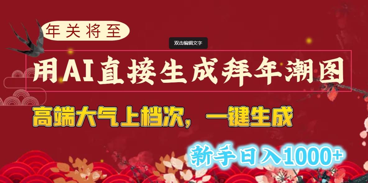 （8630期）年关将至，用AI直接生成拜年潮图，高端大气上档次 一键生成，新手日入1000+汇创网-网创项目_汇创网_中创网_福缘网_冒泡网_资源整合平台汇创网