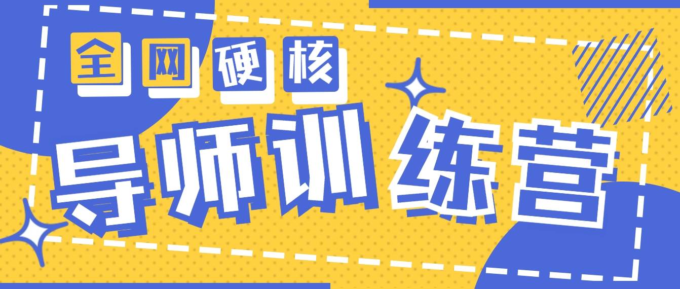 （9259期）2024导师训练营6.0超硬核变现最高的项目，高达月收益10W+汇创网-网创项目_汇创网_中创网_福缘网_冒泡网_资源整合平台汇创网