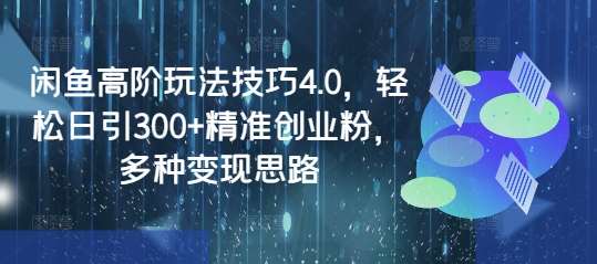 闲鱼高阶玩法技巧4.0，轻松日引300+精准创业粉，多种变现思路汇创网-网创项目_汇创网_中创网_福缘网_冒泡网_资源整合平台汇创网