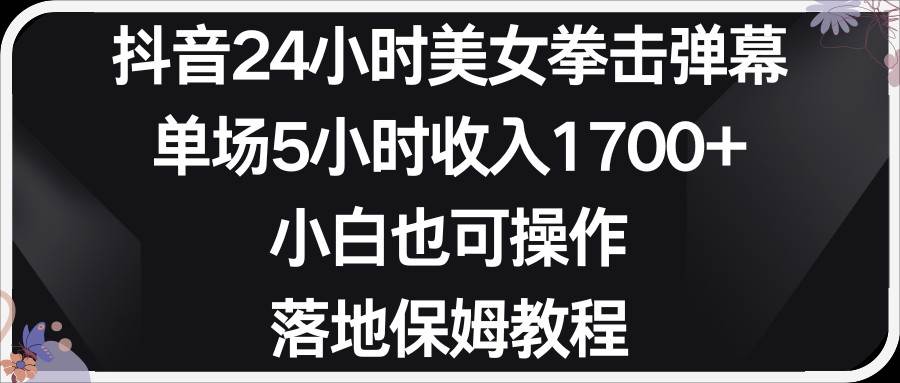 小红书抖音24小时美女拳击弹幕，小白也可以操作，落地式保姆教程汇创网-网创项目_汇创网_中创网_福缘网_冒泡网_资源整合平台汇创网