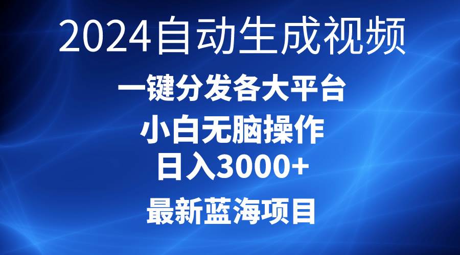 （10190期）2024最新蓝海项目AI一键生成爆款视频分发各大平台轻松日入3000+，小白…汇创网-网创项目_汇创网_中创网_福缘网_冒泡网_资源整合平台汇创网
