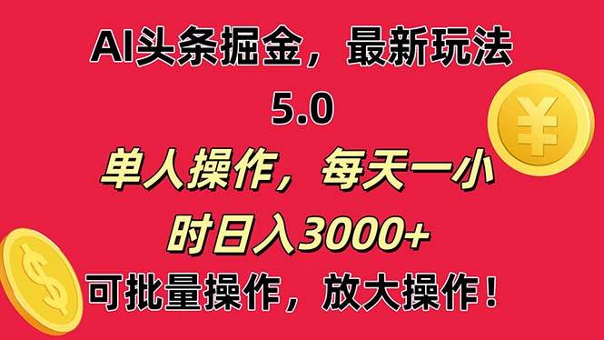 AI撸头条，当天起号第二天就能看见收益，小白也能直接操作，日入3000+汇创网-网创项目_汇创网_中创网_福缘网_冒泡网_资源整合平台汇创网