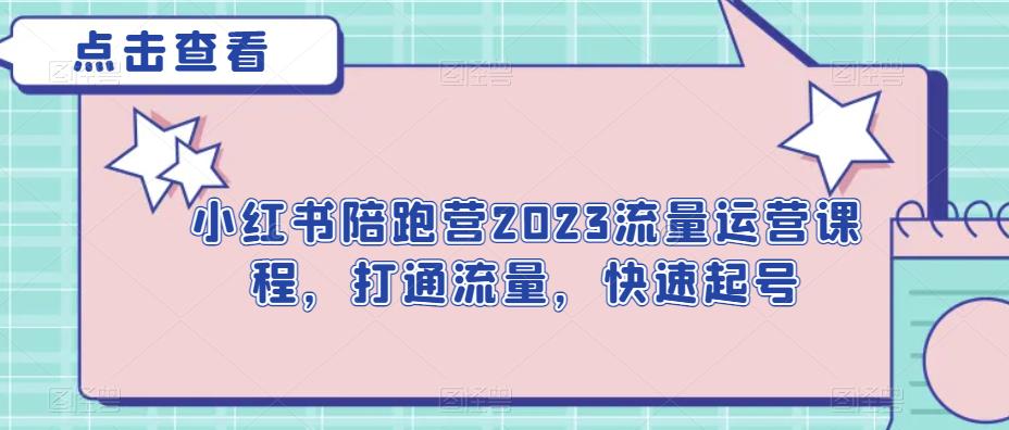 小红书陪跑营2023流量运营课程，打通流量，快速起号汇创网-网创项目_汇创网_中创网_福缘网_冒泡网_资源整合平台汇创网