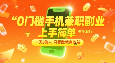0门槛手机兼职副业，上手简单，有手就行，一天3涨+，只要做就有收益【揭秘】汇创网-网创项目_汇创网_中创网_福缘网_冒泡网_资源整合平台汇创网