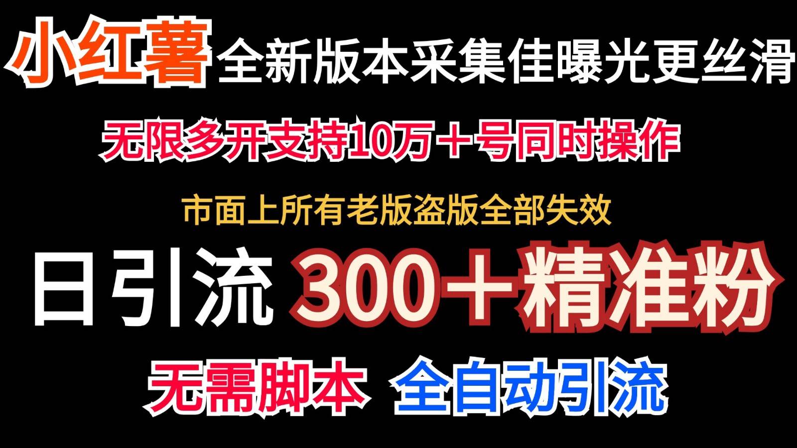 全新版本小红书采集协议＋无限曝光  日引300＋精准粉汇创网-网创项目_汇创网_中创网_福缘网_冒泡网_资源整合平台汇创网