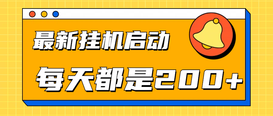 全网最新gua.机项目启动，每天都是200+汇创网-网创项目_汇创网_中创网_福缘网_冒泡网_资源整合平台汇创网