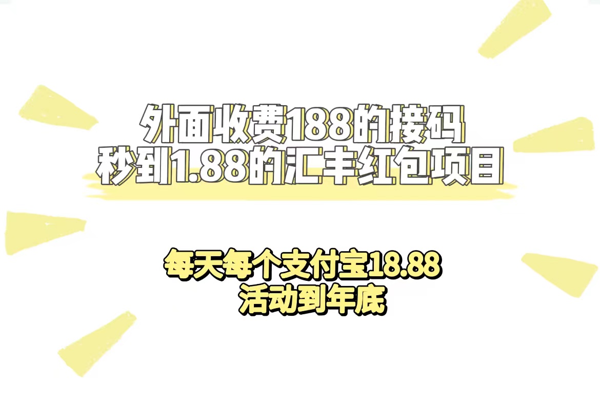 外面收费188接码无限秒到1.88汇丰红包项目 每天每个支付宝18.88 活动到年底汇创网-网创项目_汇创网_中创网_福缘网_冒泡网_资源整合平台汇创网