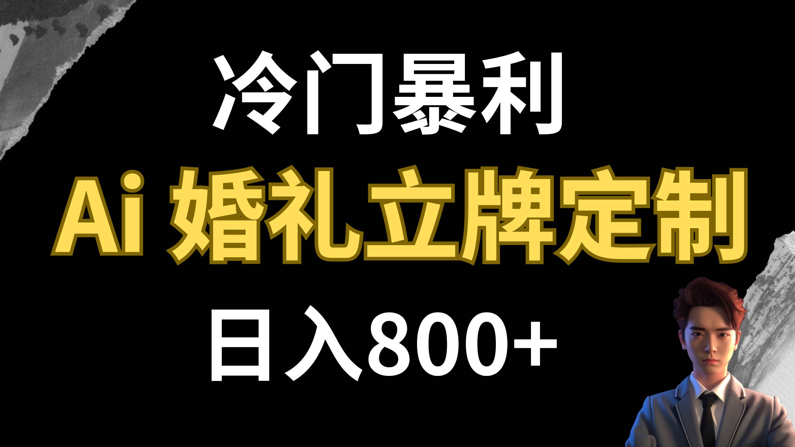 冷门暴利项目 AI婚礼立牌定制 日入800+汇创网-网创项目_汇创网_中创网_福缘网_冒泡网_网创项目平台汇创网