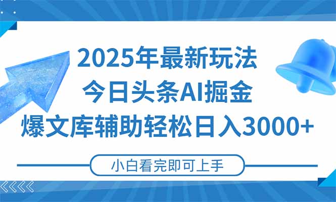（15167期）2025年今日头条最新玩法，一键生成爆款，轻松实现矩阵日入3000+汇创网-网创项目_汇创网_中创网_福缘网_冒泡网_资源整合平台汇创网