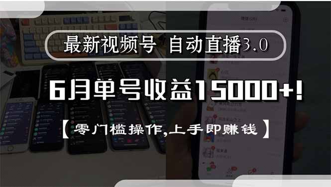 （15227期）最新视频号直播3.0, 6月单号收益15000+, 零门槛操作,上手即赚钱汇创网-网创项目_汇创网_中创网_福缘网_冒泡网_资源整合平台汇创网
