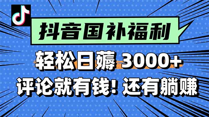 （15118期）一天轻松3000+，薅抖音国补福利！评论就有钱，还有额外躺赚！汇创网-网创项目_汇创网_中创网_福缘网_冒泡网_资源整合平台汇创网