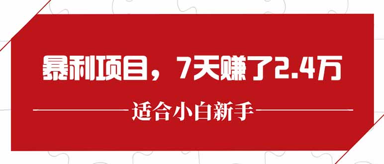 （15228期）最新暴利项目，每单收益轻松在300以上，7天赚了2.4万汇创网-网创项目_汇创网_中创网_福缘网_冒泡网_资源整合平台汇创网